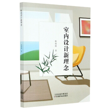 室內(nèi)設(shè)計新理念 室內(nèi)設(shè)計新理念