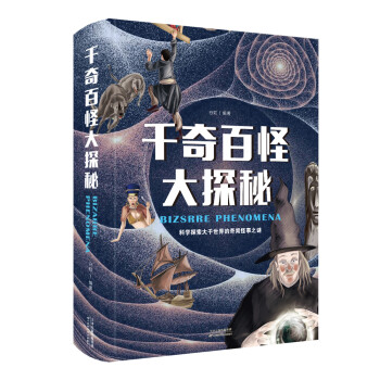 千奇百怪大探秘 千奇百怪大探秘