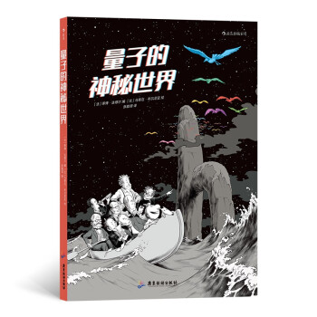 量子的神秘世界 量子的神秘世界