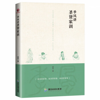 季風(fēng)講圣賢家訓(xùn) 季風(fēng)講圣賢家訓(xùn)