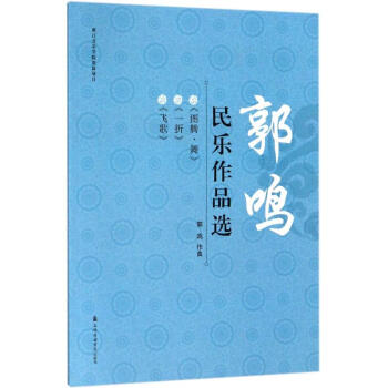 郭鳴民樂作品選 郭鳴民樂作品選