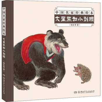 大黑熊和小刺猬 大黑熊和小刺猬