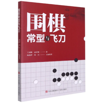 圍棋常型與飛刀 圍棋常型與飛刀