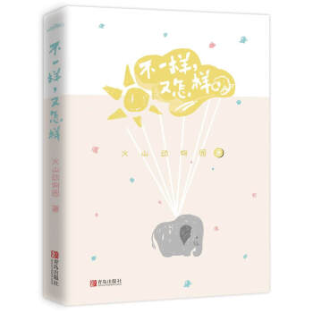 不一樣，又怎樣