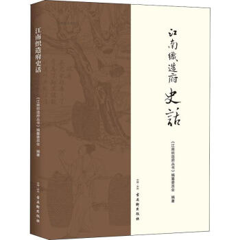 江南織造府史話