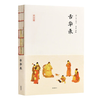 舌華錄/半日閑