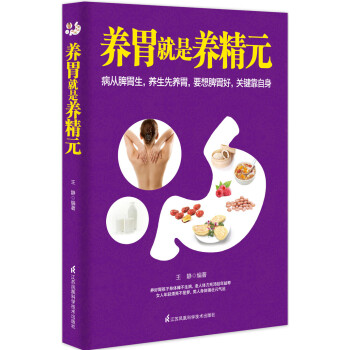 養胃就是養精元 養胃就是養精元