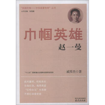 巾幗英雄趙一曼