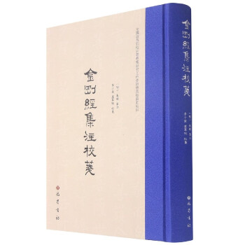 金剛經集注校箋