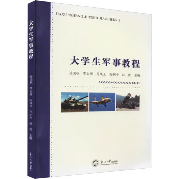 大學(xué)生軍事教程 大學(xué)生軍事教程