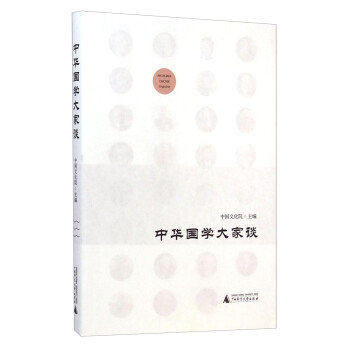 中華國學大家談 中華國學大家談