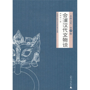 合浦漢代文物談 合浦漢代文物談
