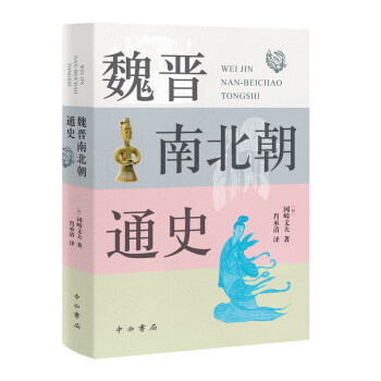 魏晉南北朝通史