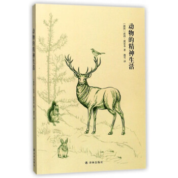 動(dòng)物的精神生活 動(dòng)物的精神生活