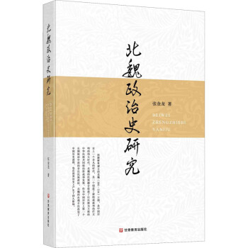 北魏政治史研究