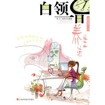 白領(lǐng)一日養(yǎng)生法 白領(lǐng)一日養(yǎng)生法