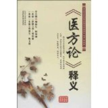 《醫方論》釋義