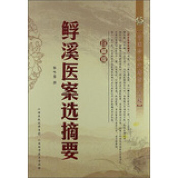鯚溪醫(yī)案選摘要 鯚溪醫(yī)案選摘要