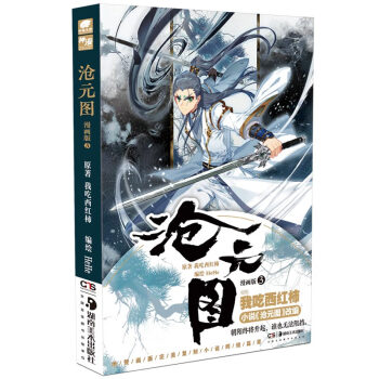 滄元圖漫畫(huà)版3 滄元圖漫畫(huà)版3