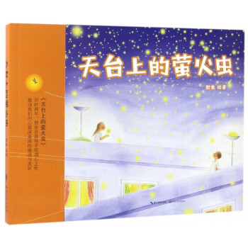 天臺上的螢火蟲