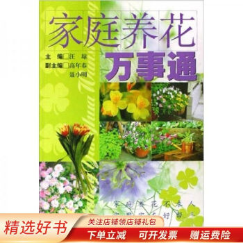 家庭養(yǎng)花萬事通