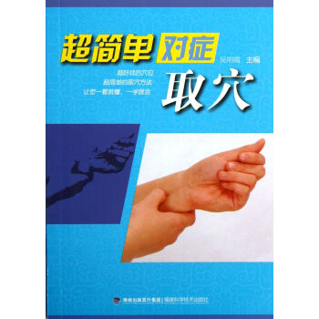 超簡單對癥取穴 超簡單對癥取穴