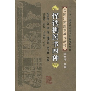 惲鐵樵醫書四種 惲鐵樵醫書四種