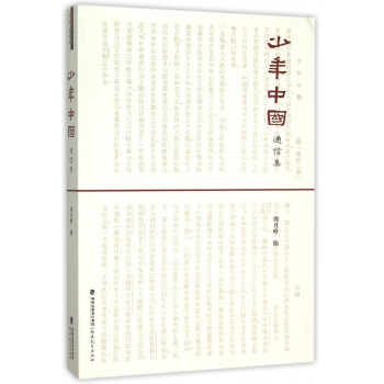 少年中國通信集 少年中國通信集