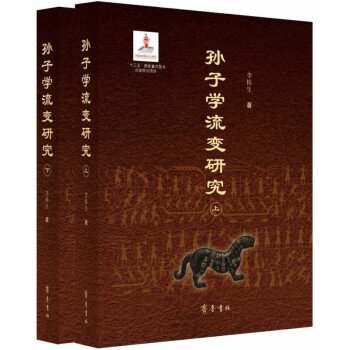 孫子學(xué)流變研究 孫子學(xué)流變研究