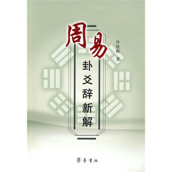 周易卦爻辭新解 周易卦爻辭新解