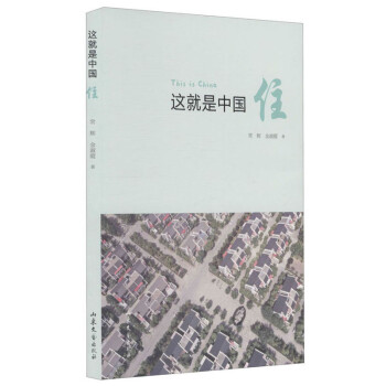 這就是中國住