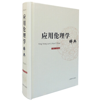 應用倫理學辭典 應用倫理學辭典