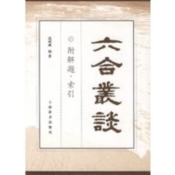 六合叢談沈國威 六合叢談沈國威