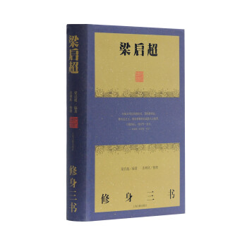 梁?jiǎn)⒊奚砣龝?shū) 梁?jiǎn)⒊奚砣龝?shū)