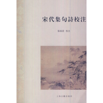 宋代集句詩校注 宋代集句詩校注