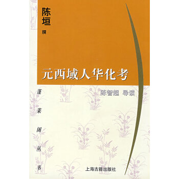 元西域人華化考 元西域人華化考