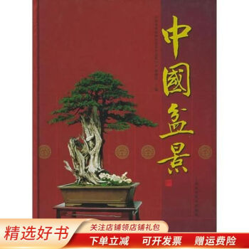 中國盆景傅珊儀 中國盆景傅珊儀