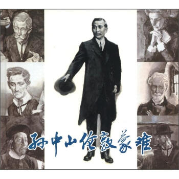孫中山倫敦蒙難 孫中山倫敦蒙難