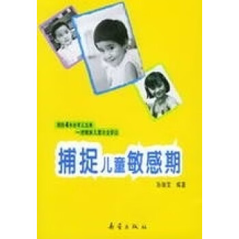 捕捉兒童敏感期