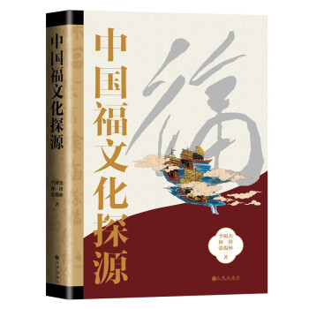 中國福文化探源