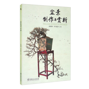 盆景制作與賞析
