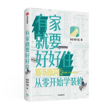 有家就要好好住 有家就要好好住