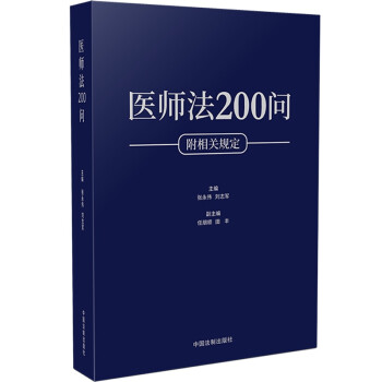 醫(yī)師法200問 醫(yī)師法200問