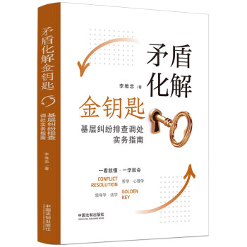矛盾化解金鑰匙 矛盾化解金鑰匙