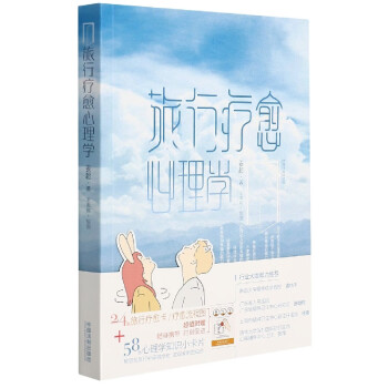 旅行療愈心理學