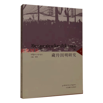 藏傳因明研究6 藏傳因明研究6