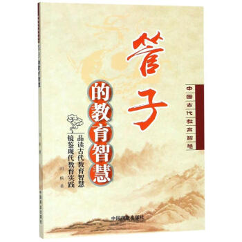 管子的教育智慧 管子的教育智慧