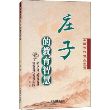 莊子的教育智慧