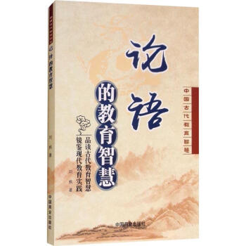 論語(yǔ)的教育智慧