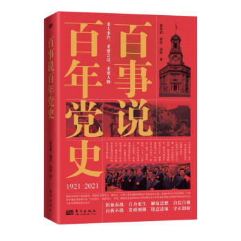 百事說百年黨史